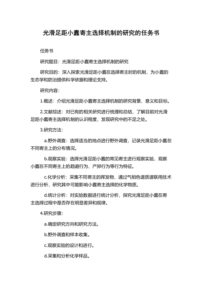 光滑足距小蠹寄主选择机制的研究的任务书