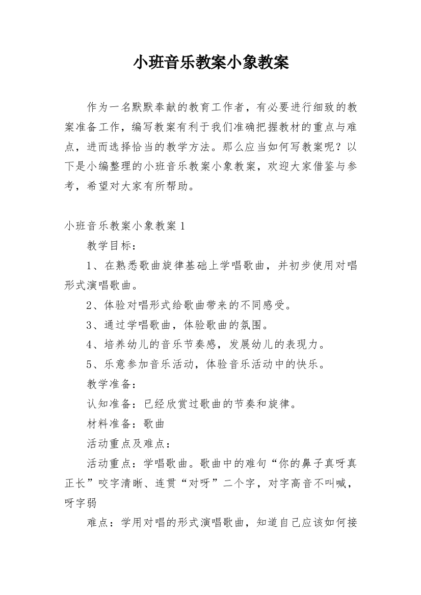 小班音乐教案小象教案