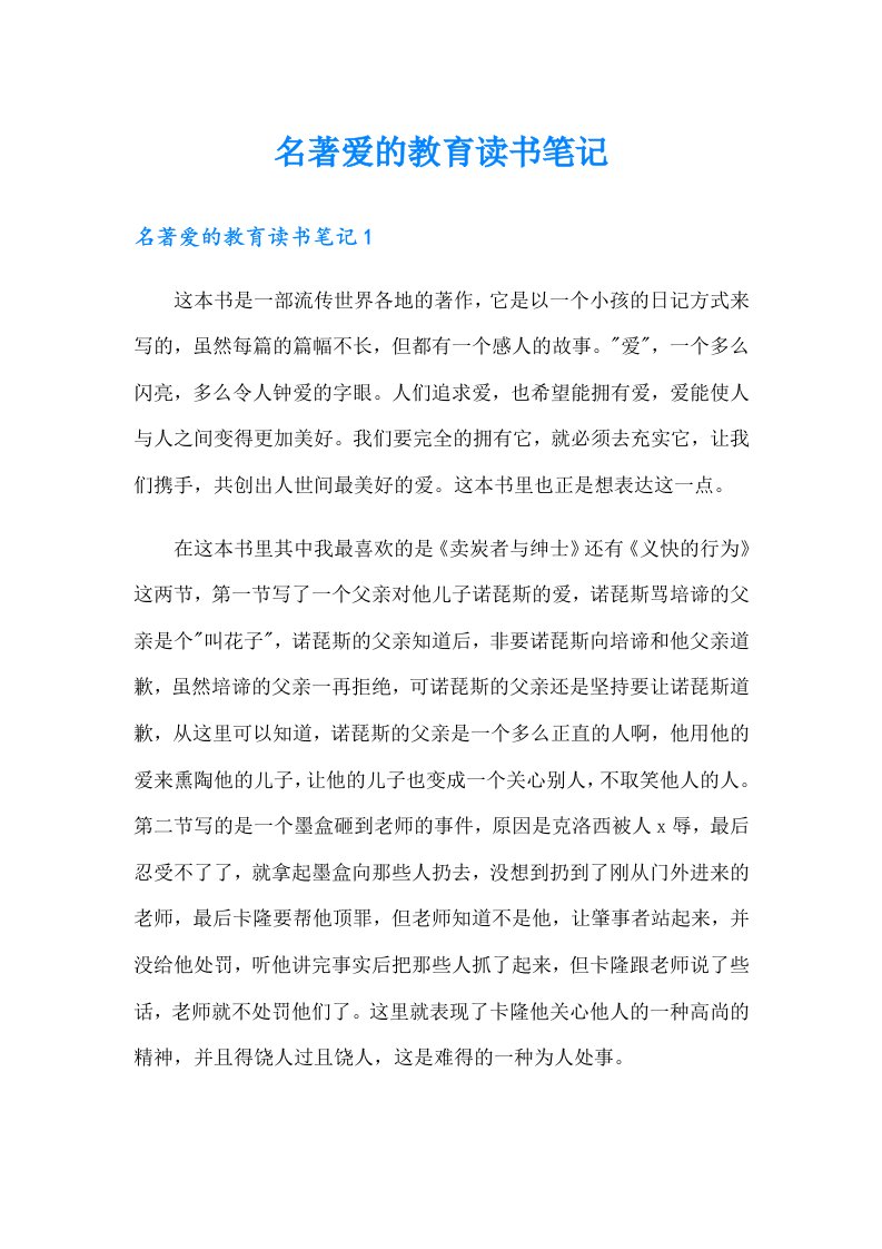 名著爱的教育读书笔记