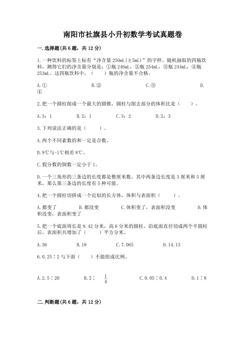 南阳市社旗县小升初数学考试真题卷及答案1套