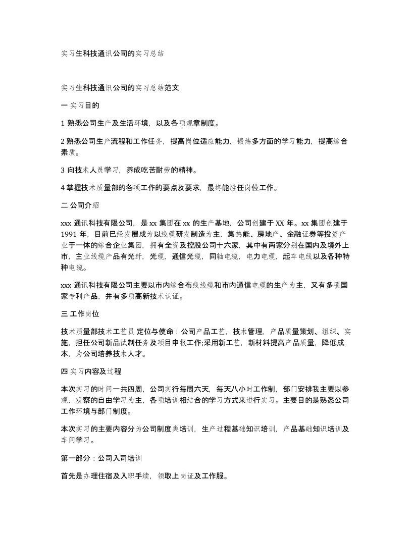 实习生科技通讯公司的实习总结