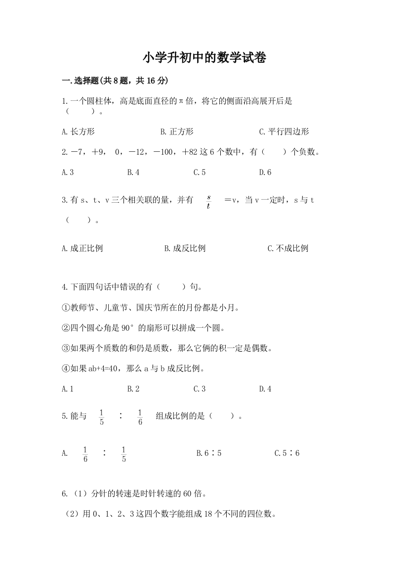 小学升初中的数学试卷【能力提升】