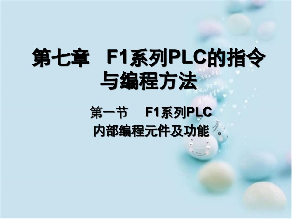 第七章F1系列PLC指令与编程方法