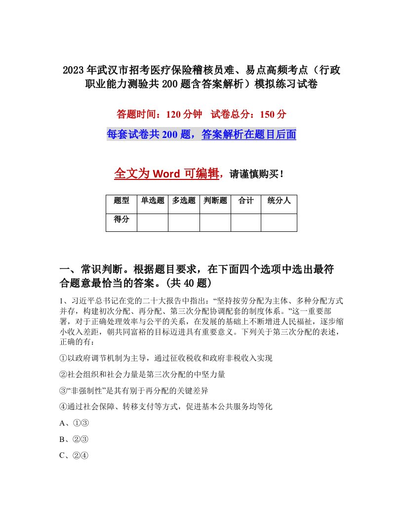 2023年武汉市招考医疗保险稽核员难易点高频考点行政职业能力测验共200题含答案解析模拟练习试卷