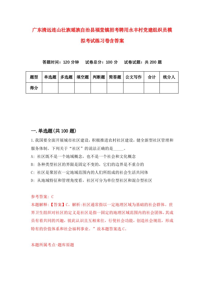 广东清远连山壮族瑶族自治县福堂镇招考聘用永丰村党建组织员模拟考试练习卷含答案1