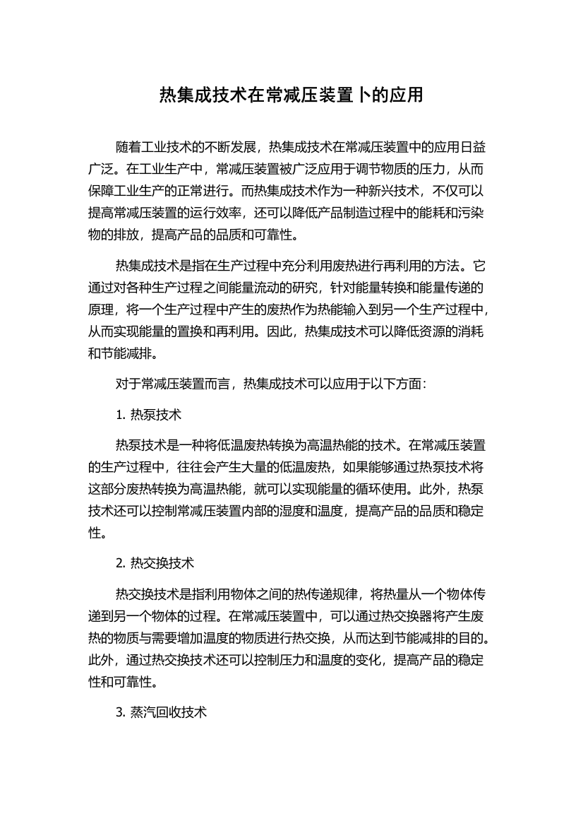 热集成技术在常减压装置卜的应用