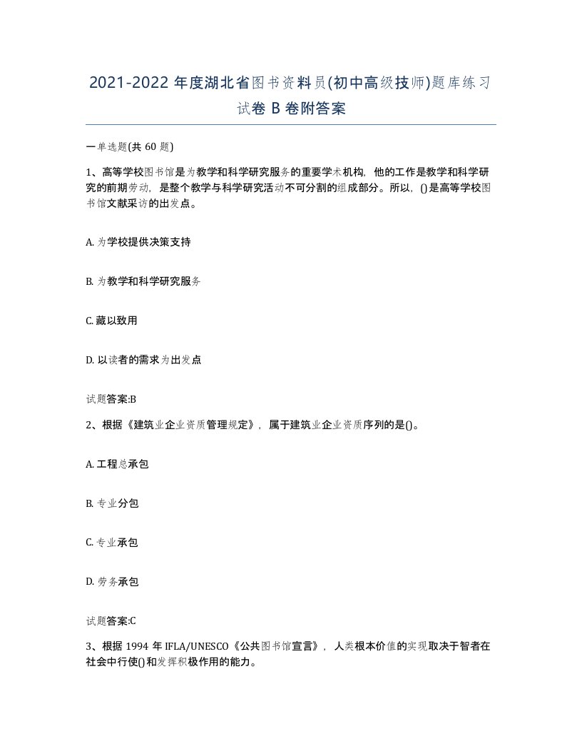 2021-2022年度湖北省图书资料员初中高级技师题库练习试卷B卷附答案