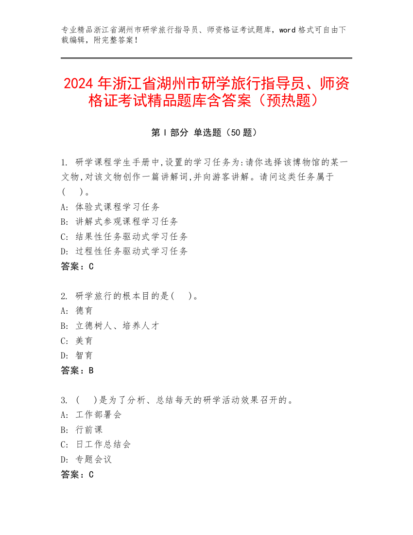 2024年浙江省湖州市研学旅行指导员、师资格证考试精品题库含答案（预热题）