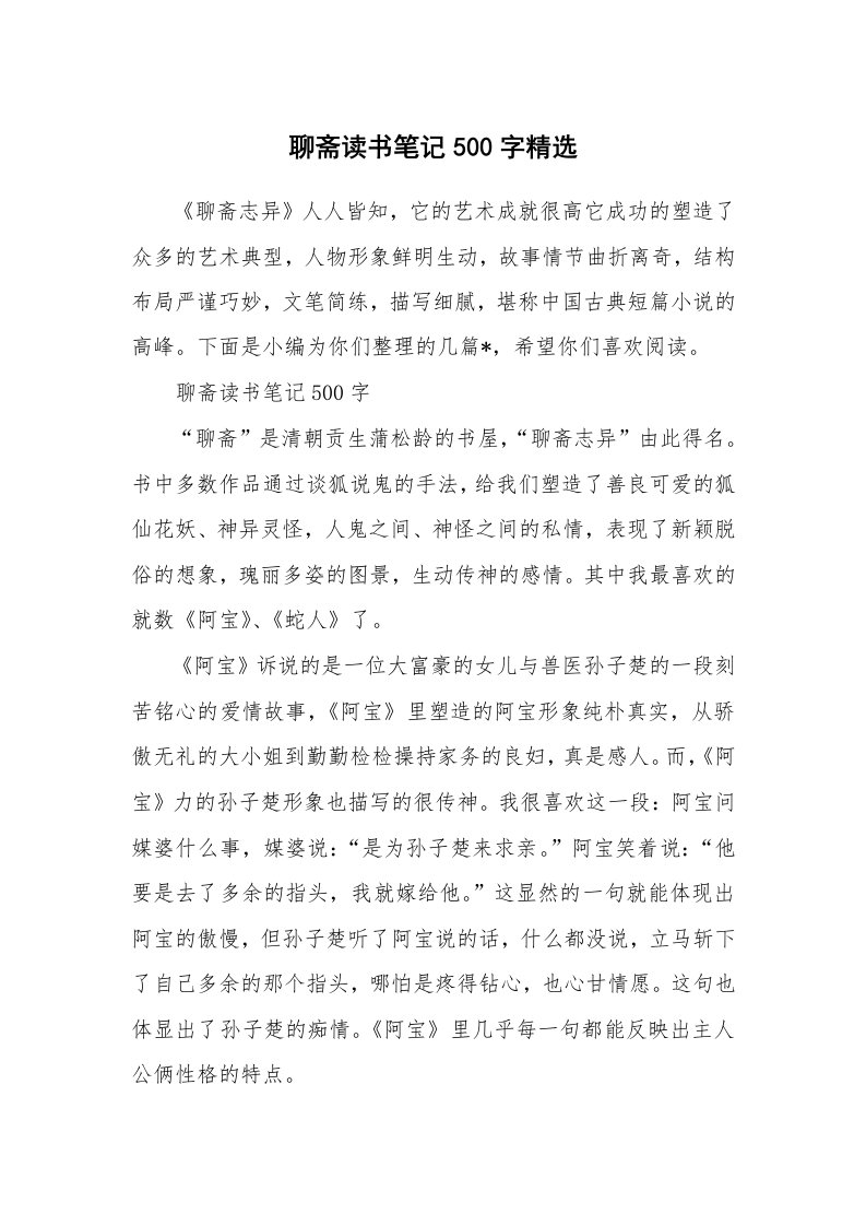 其他范文_796033_聊斋读书笔记500字精选