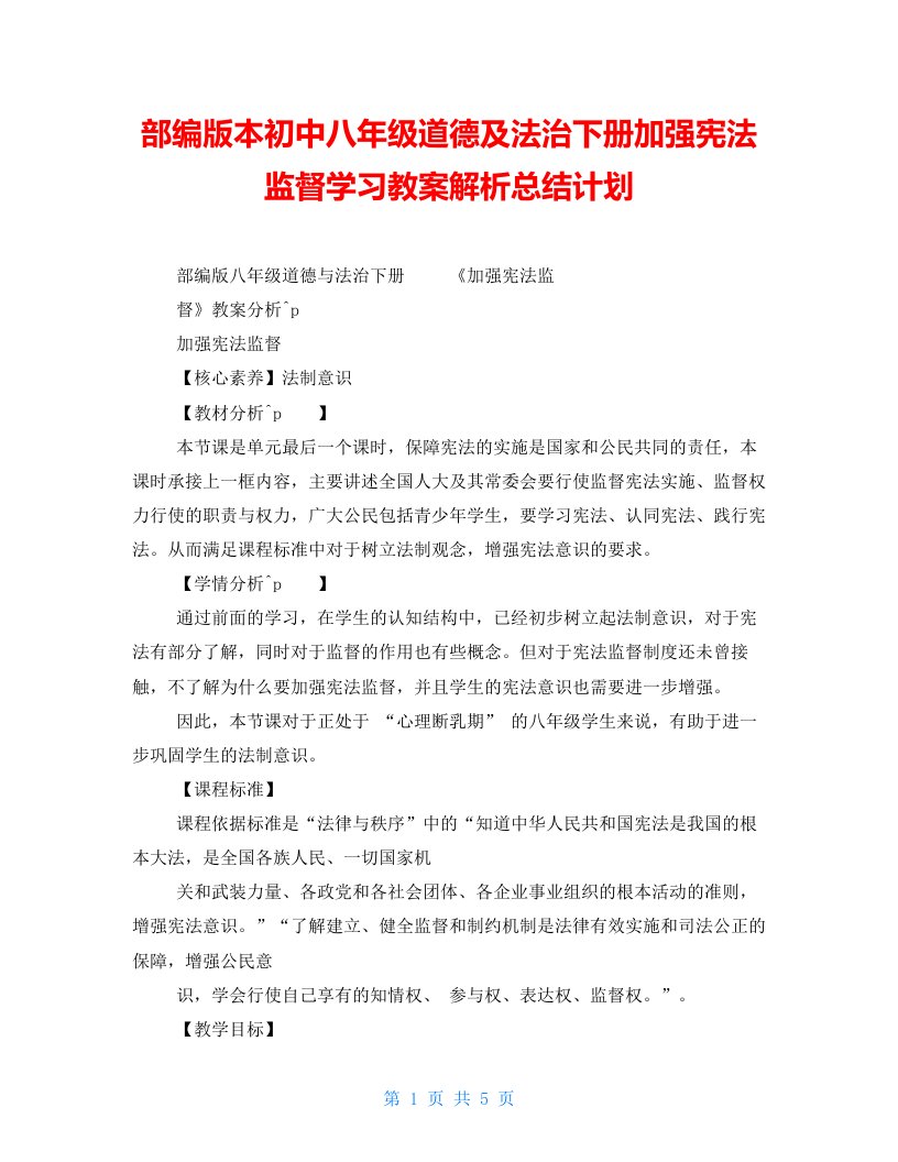 部编版本初中八年级道德及法治下册加强宪法监督学习教案解析总结计划