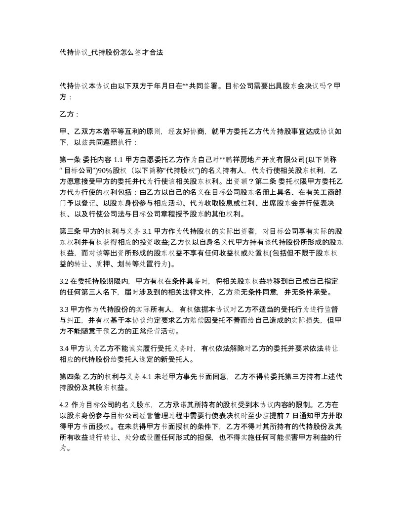 代持协议代持股份怎么签才合法