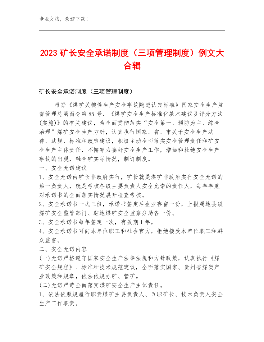 2023矿长安全承诺制度（三项管理制度）例文大合辑