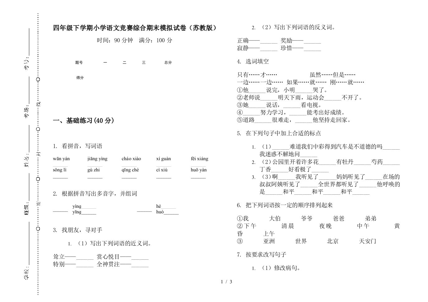 四年级下学期小学语文竞赛综合期末模拟试卷(苏教版)