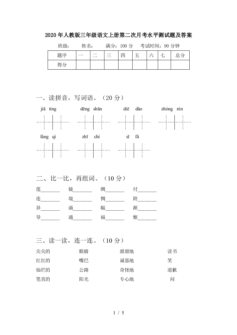 2020年人教版三年级语文上册第二次月考水平测试题及答案