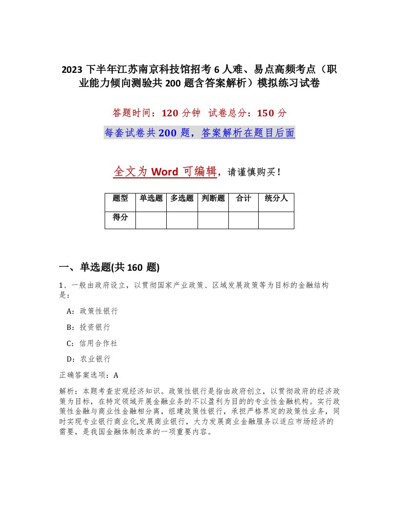 2023下半年江苏南京科技馆招考6人难易点高频考点职业能力倾向测验共200题含答案解析模拟练习试卷