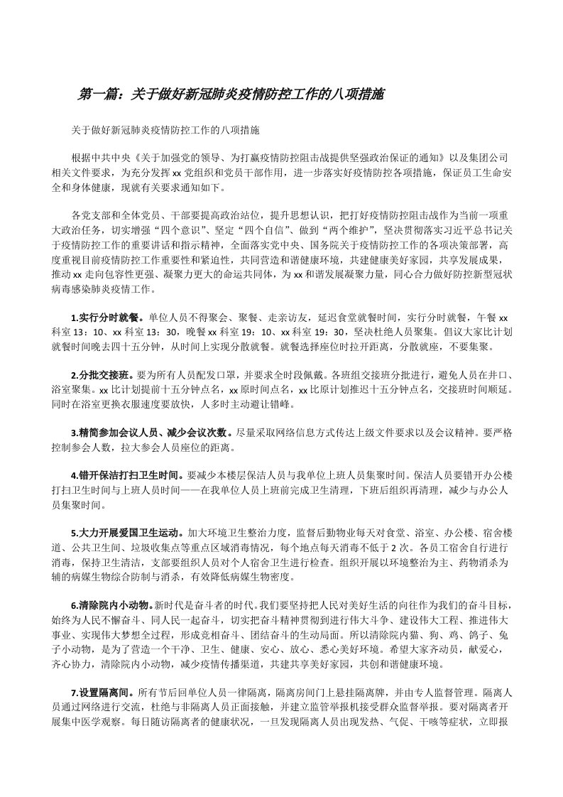 关于做好新冠肺炎疫情防控工作的八项措施（合集）[修改版]