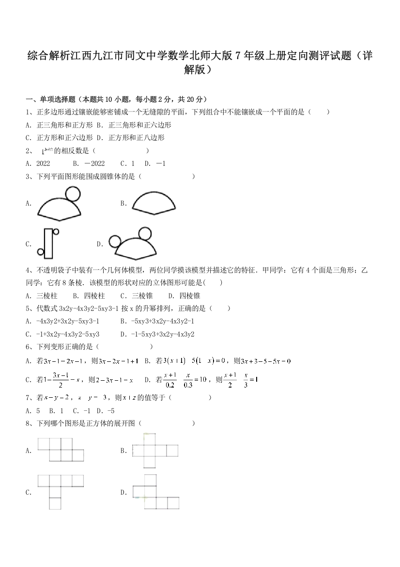 综合解析江西九江市同文中学数学北师大版7年级上册定向测评