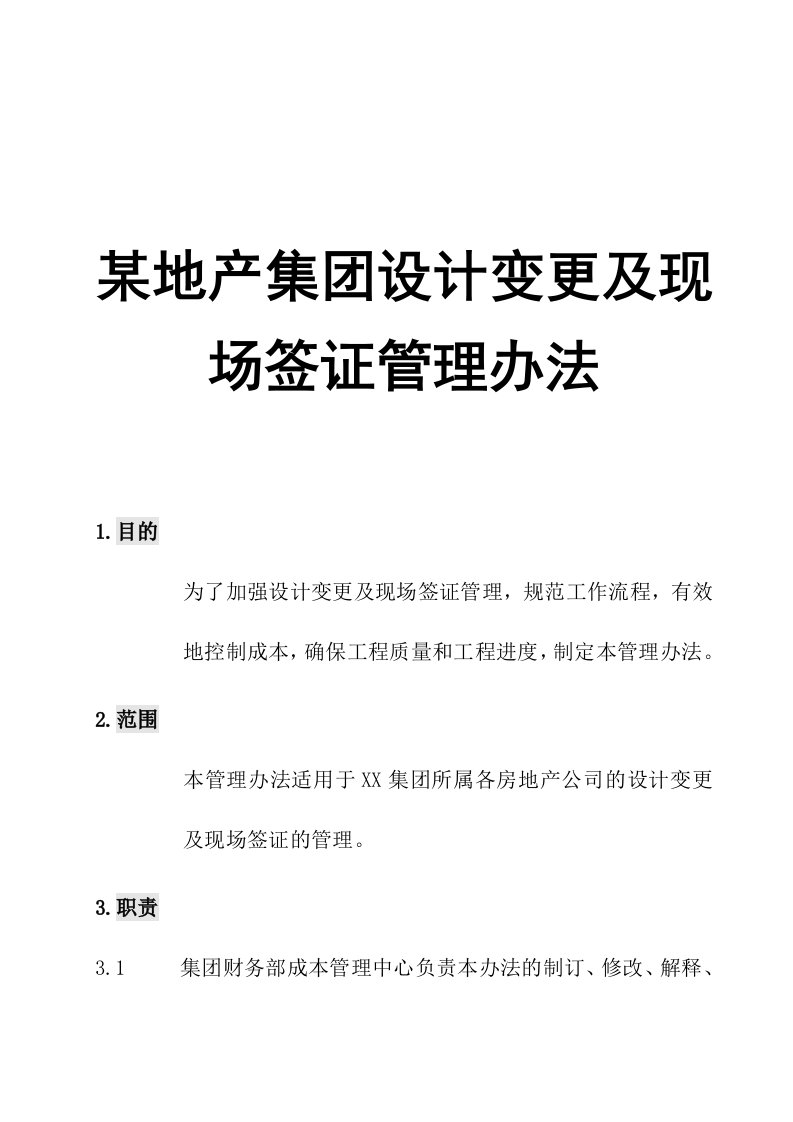 某地产集团设计变更及现场签证管理办法