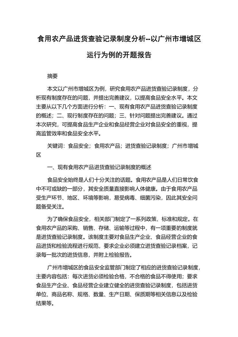 食用农产品进货查验记录制度分析--以广州市增城区运行为例的开题报告