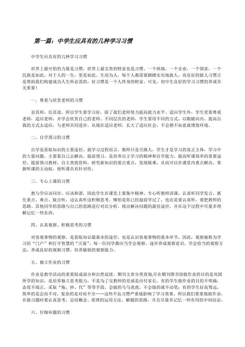 中学生应具有的几种学习习惯（合集5篇）[修改版]