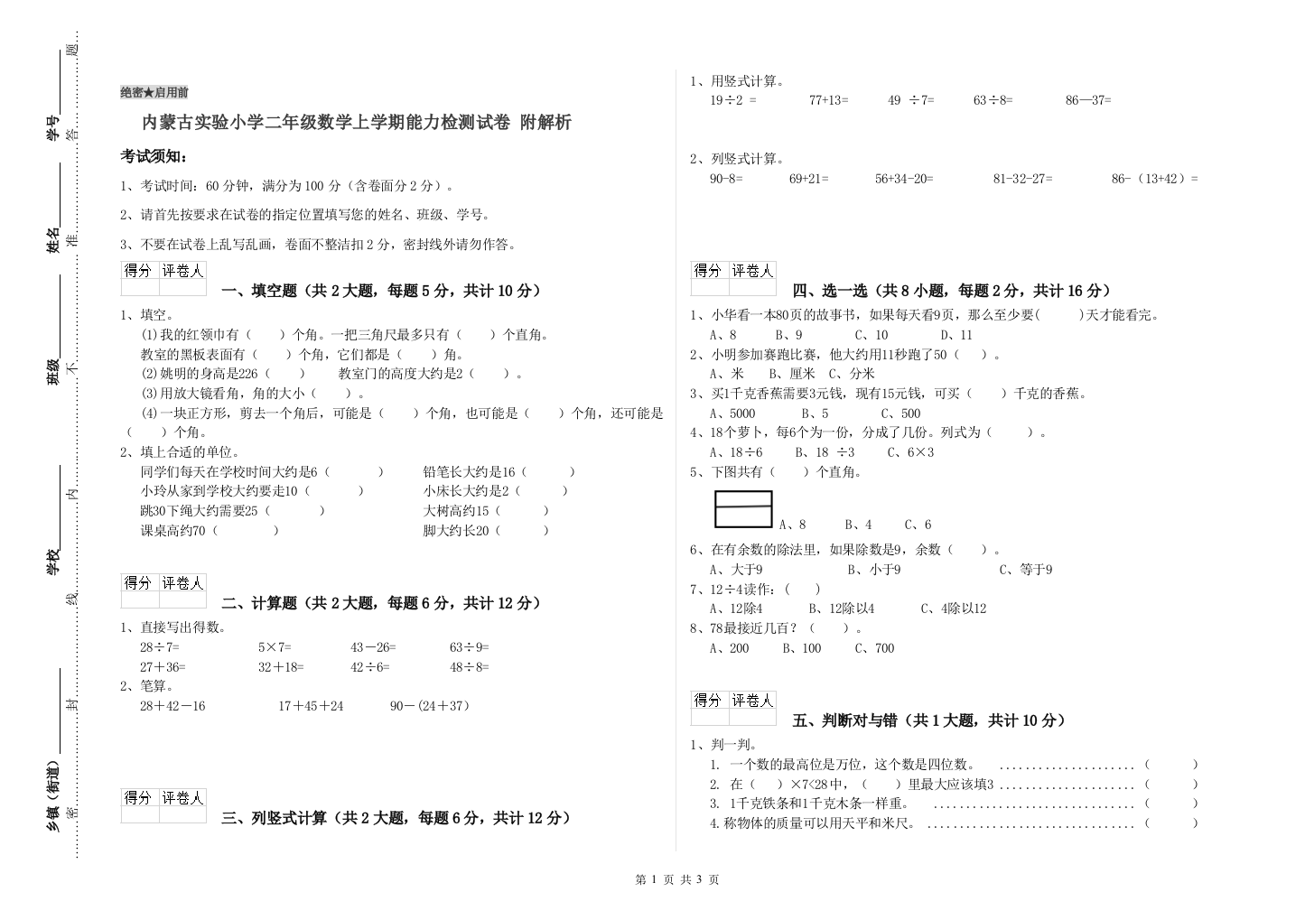 内蒙古实验小学二年级数学上学期能力检测试卷-附解析