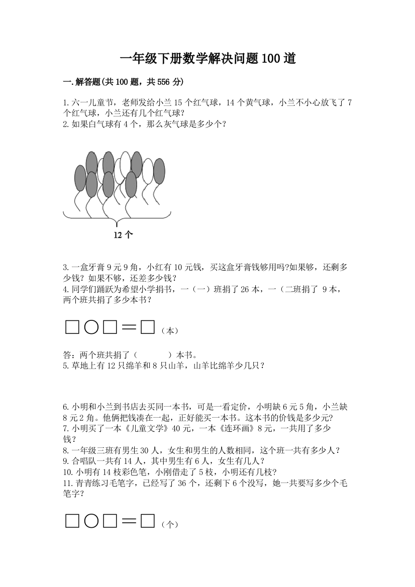 一年级下册数学解决问题100道(历年真题)word版