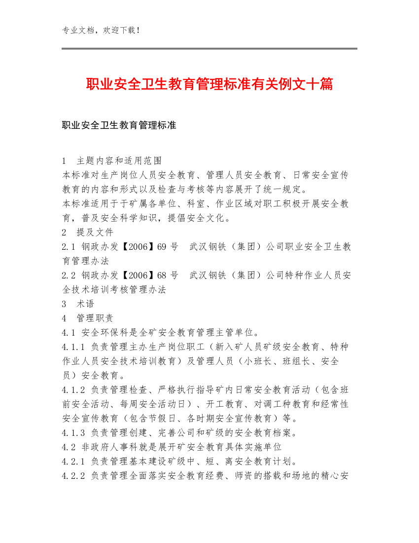 职业安全卫生教育管理标准有关例文十篇