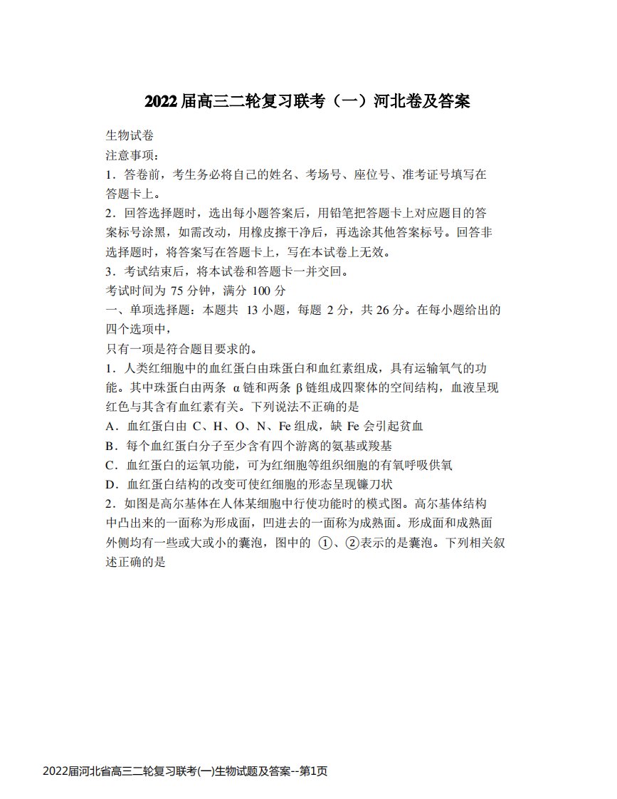 2022届河北省高三二轮复习联考(一)生物试题及答案