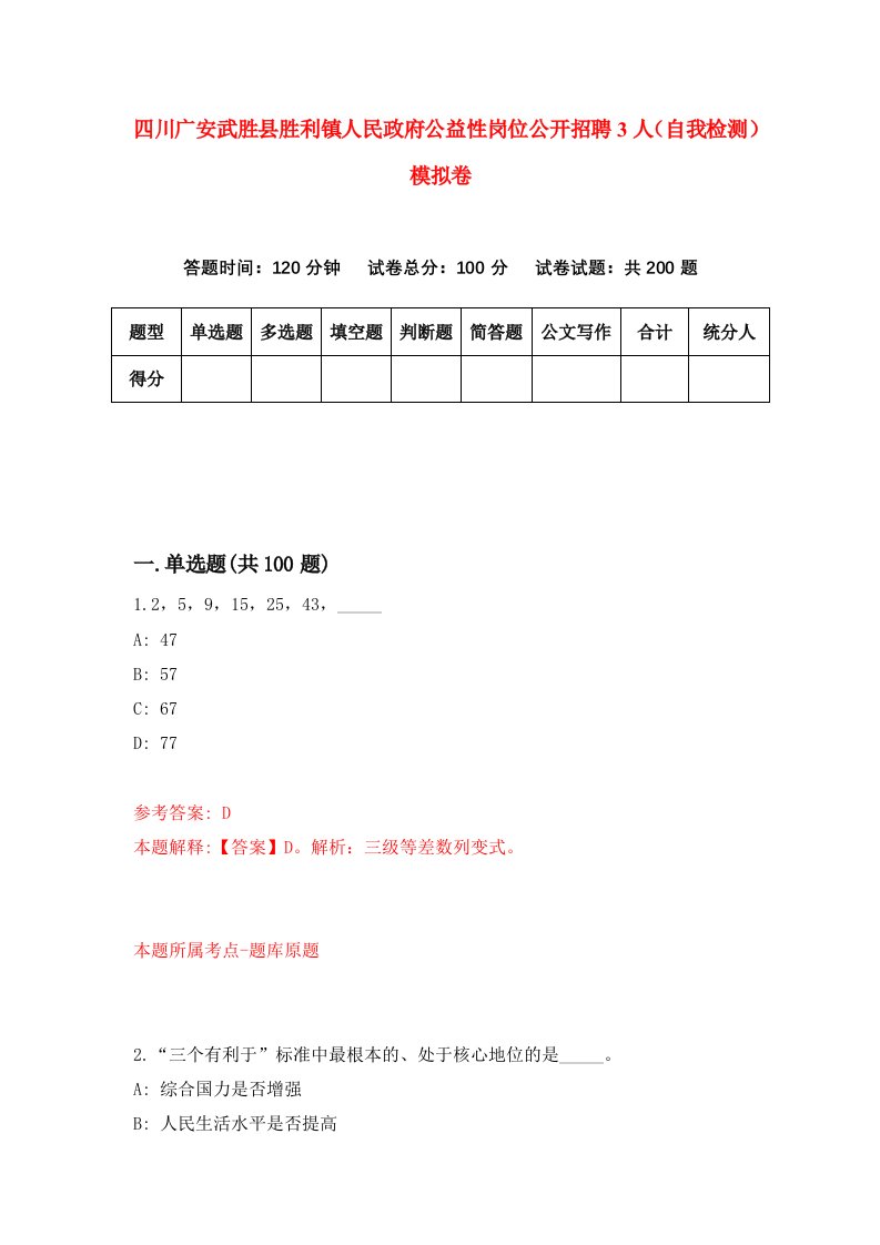 四川广安武胜县胜利镇人民政府公益性岗位公开招聘3人自我检测模拟卷第1卷