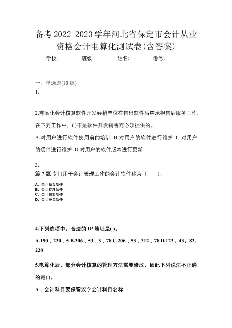 备考2022-2023学年河北省保定市会计从业资格会计电算化测试卷含答案