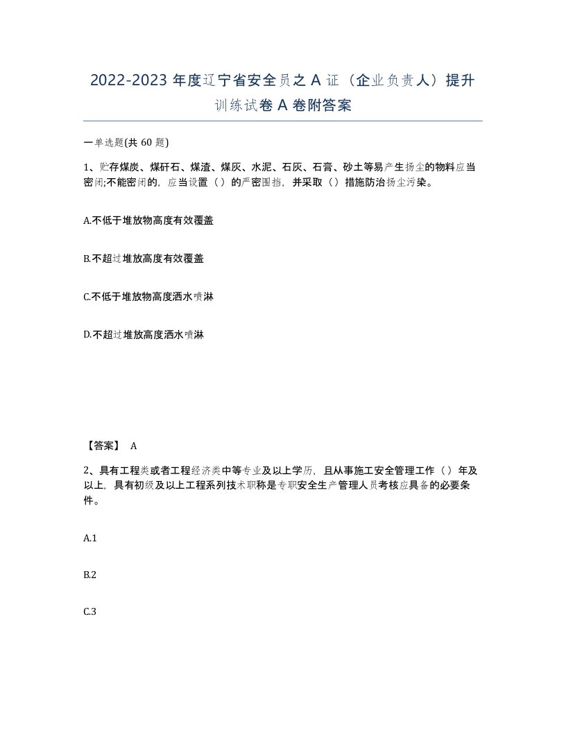 2022-2023年度辽宁省安全员之A证企业负责人提升训练试卷A卷附答案