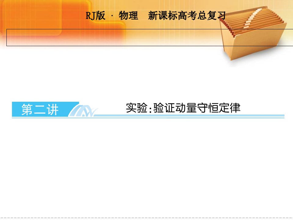 实验验证动量守恒定律PPT课件