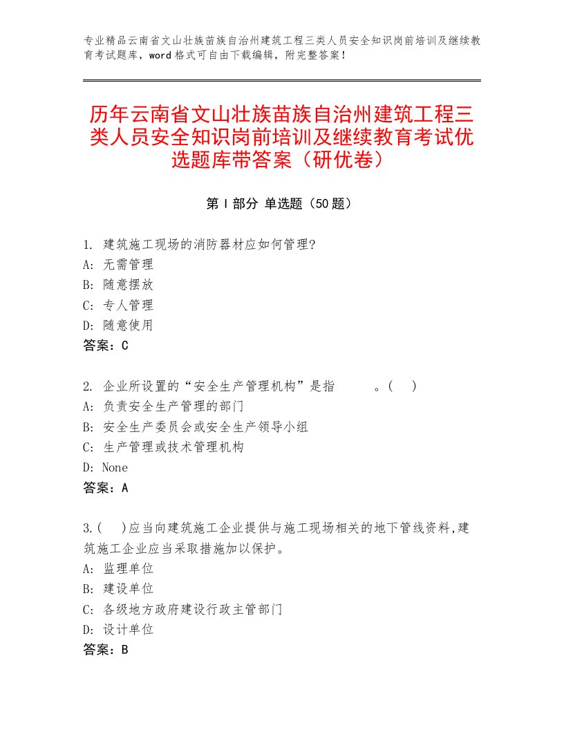 历年云南省文山壮族苗族自治州建筑工程三类人员安全知识岗前培训及继续教育考试优选题库带答案（研优卷）