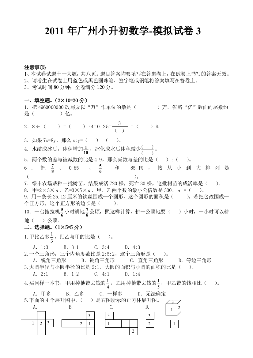 广州小升初数学模拟试卷3