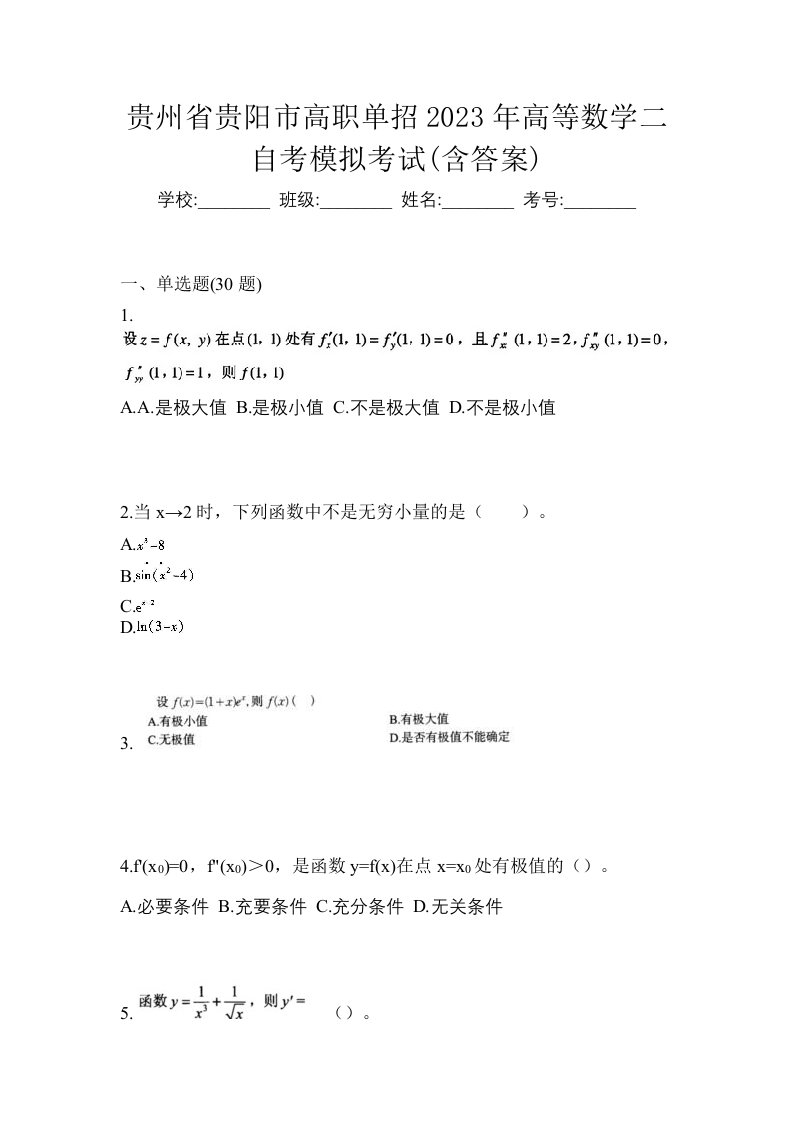 贵州省贵阳市高职单招2023年高等数学二自考模拟考试含答案