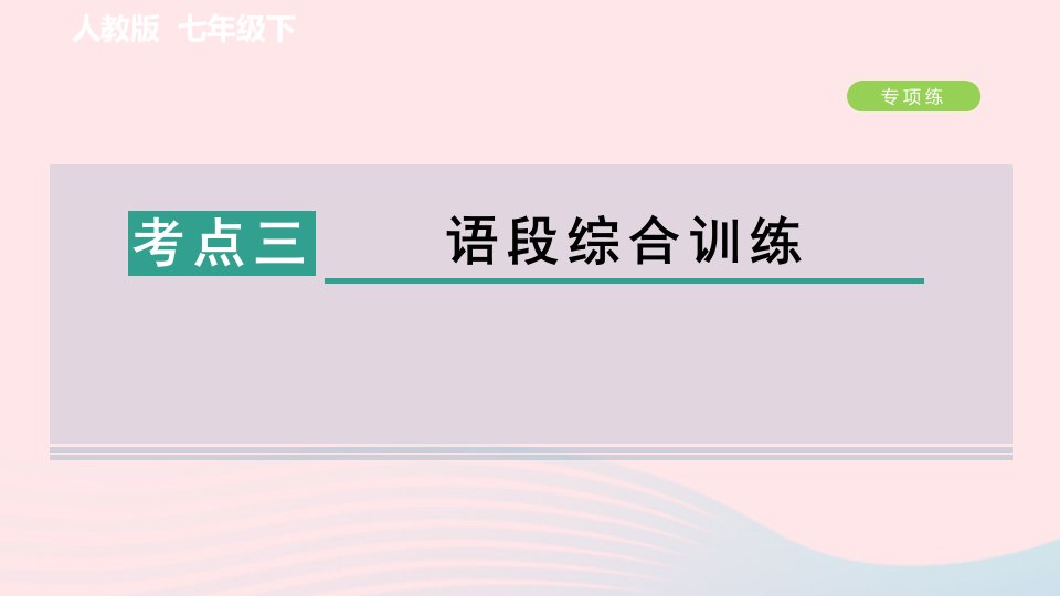 2024春七年级语文下册期末复习专项训练一基础积累与运用考点三语段综合训练作业课件新人教版