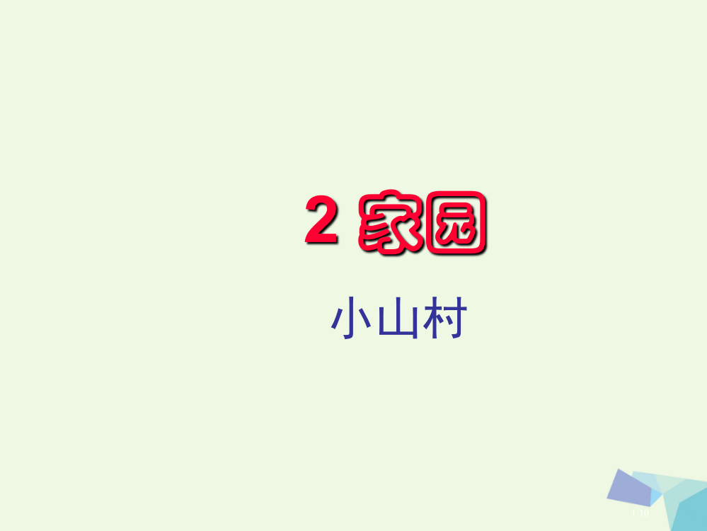 一年级语文下册21小山村6全国公开课一等奖百校联赛微课赛课特等奖PPT课件