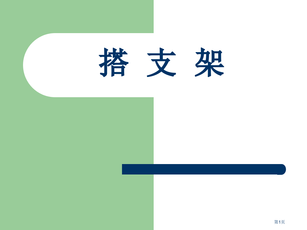 搭支架2苏教版小学科学五年级下册市名师优质课比赛一等奖市公开课获奖课件