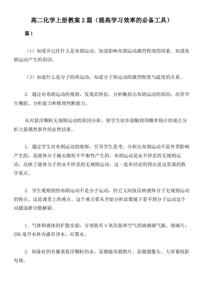 高二化学上册教案2篇（提高学习效率的必备工具）