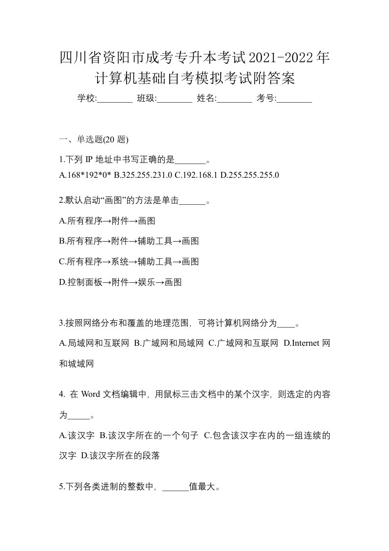 四川省资阳市成考专升本考试2021-2022年计算机基础自考模拟考试附答案