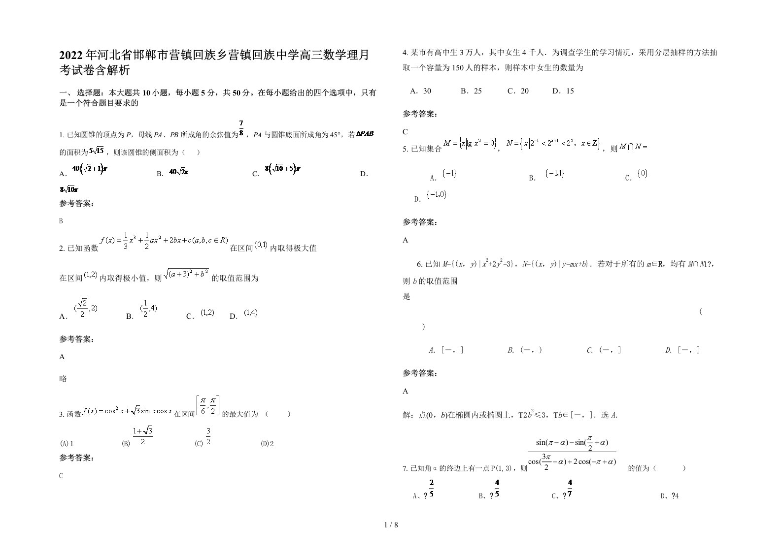 2022年河北省邯郸市营镇回族乡营镇回族中学高三数学理月考试卷含解析