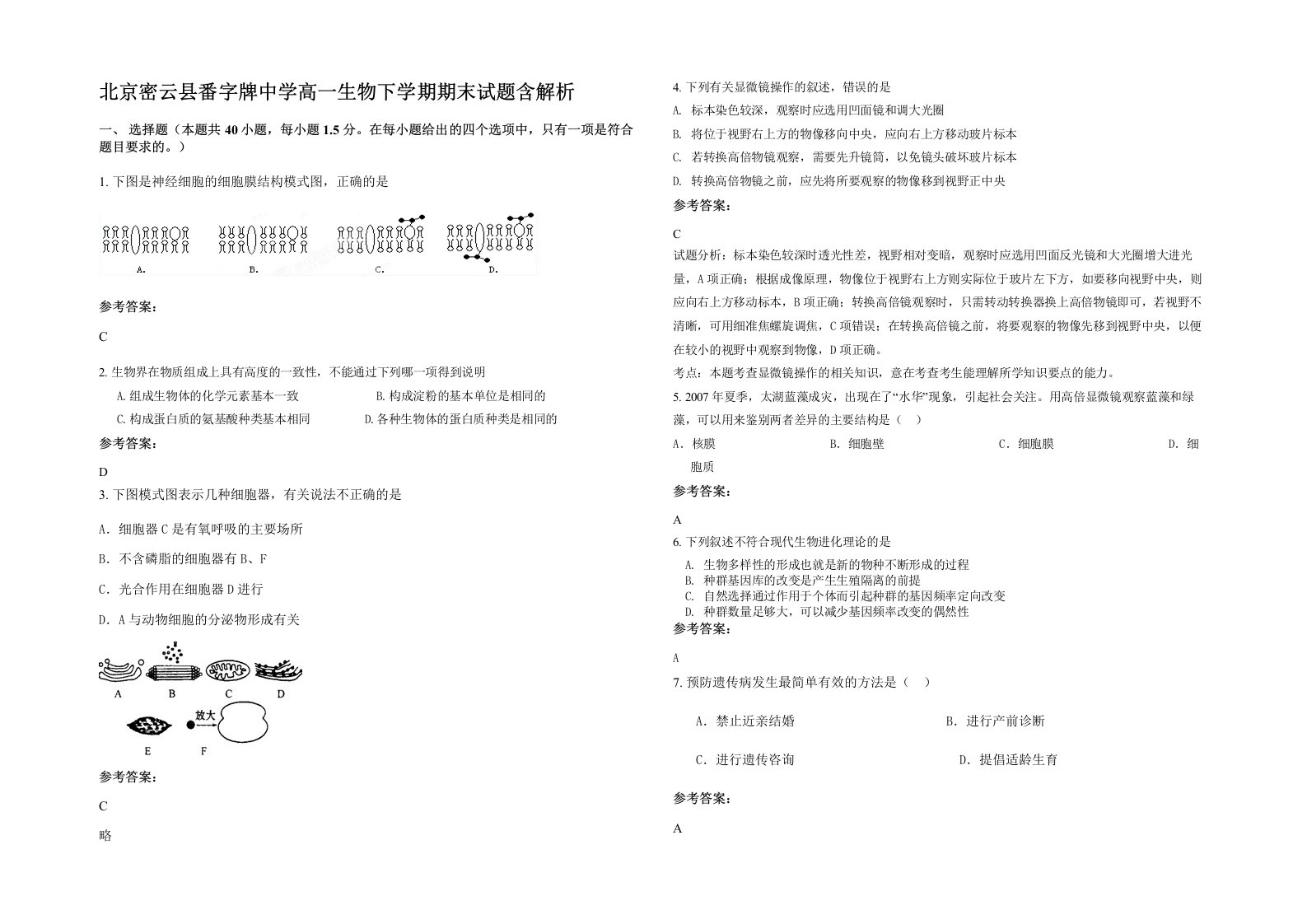 北京密云县番字牌中学高一生物下学期期末试题含解析