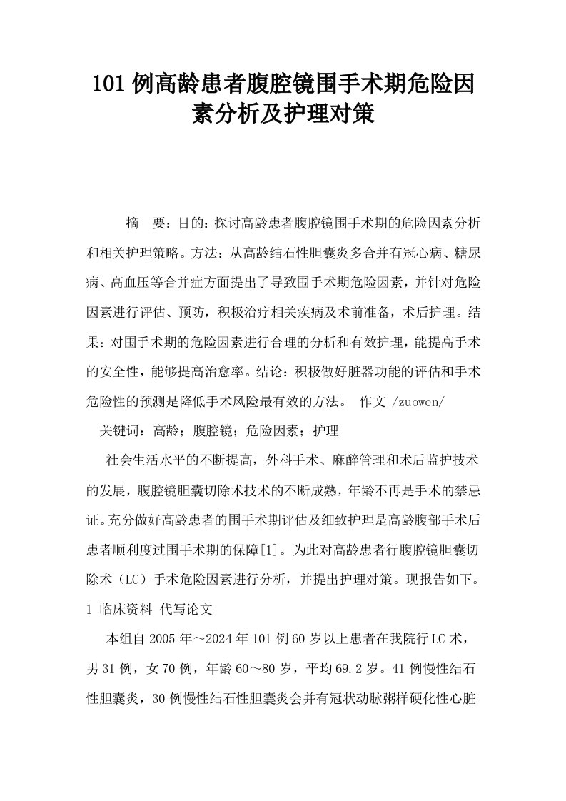 101例高龄患者腹腔镜围手术期危险因素分析及护理对策