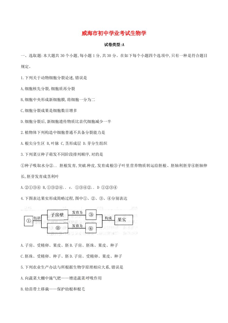 2021年山东省威海市中考生物真题试题含答案