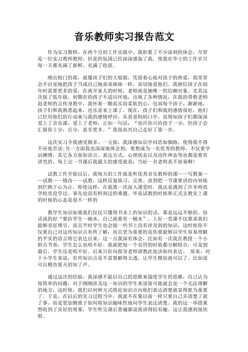 音乐教师实习报告范文