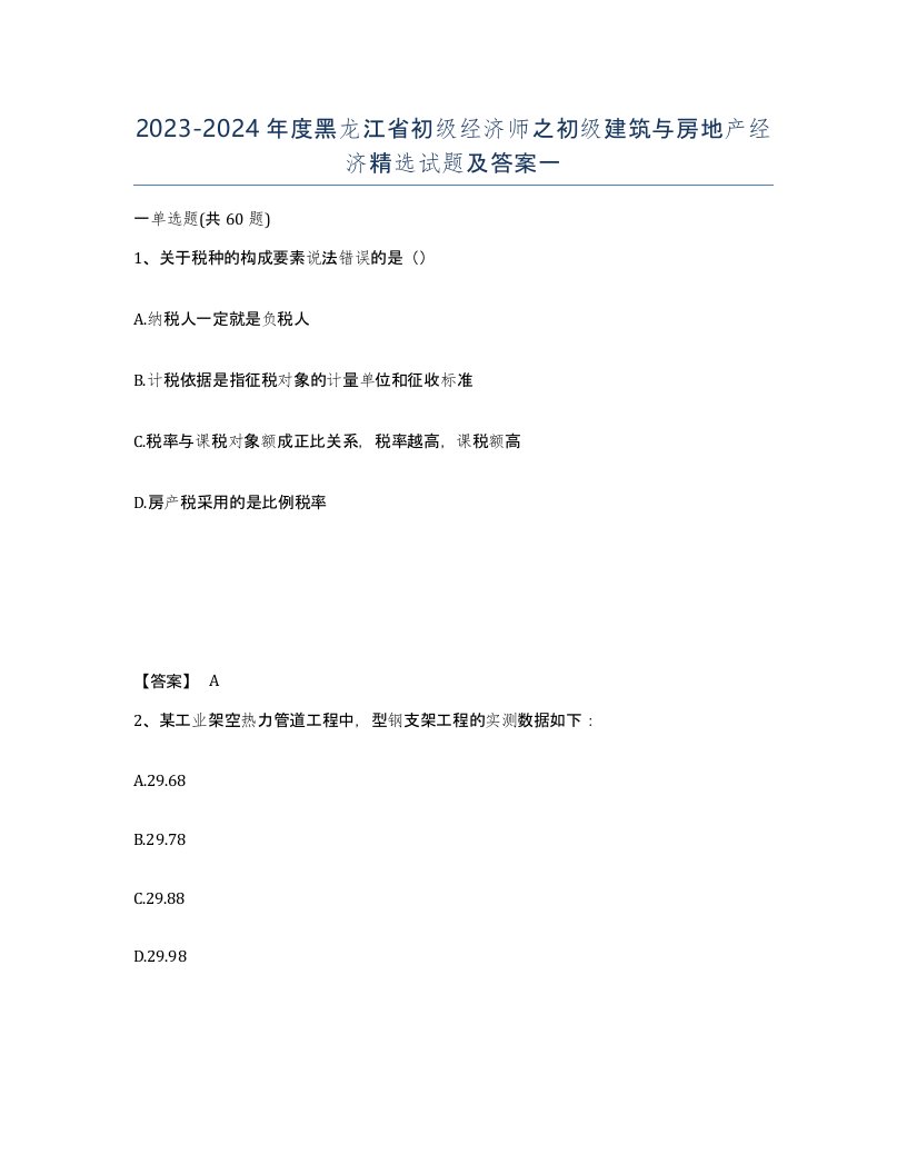 2023-2024年度黑龙江省初级经济师之初级建筑与房地产经济试题及答案一