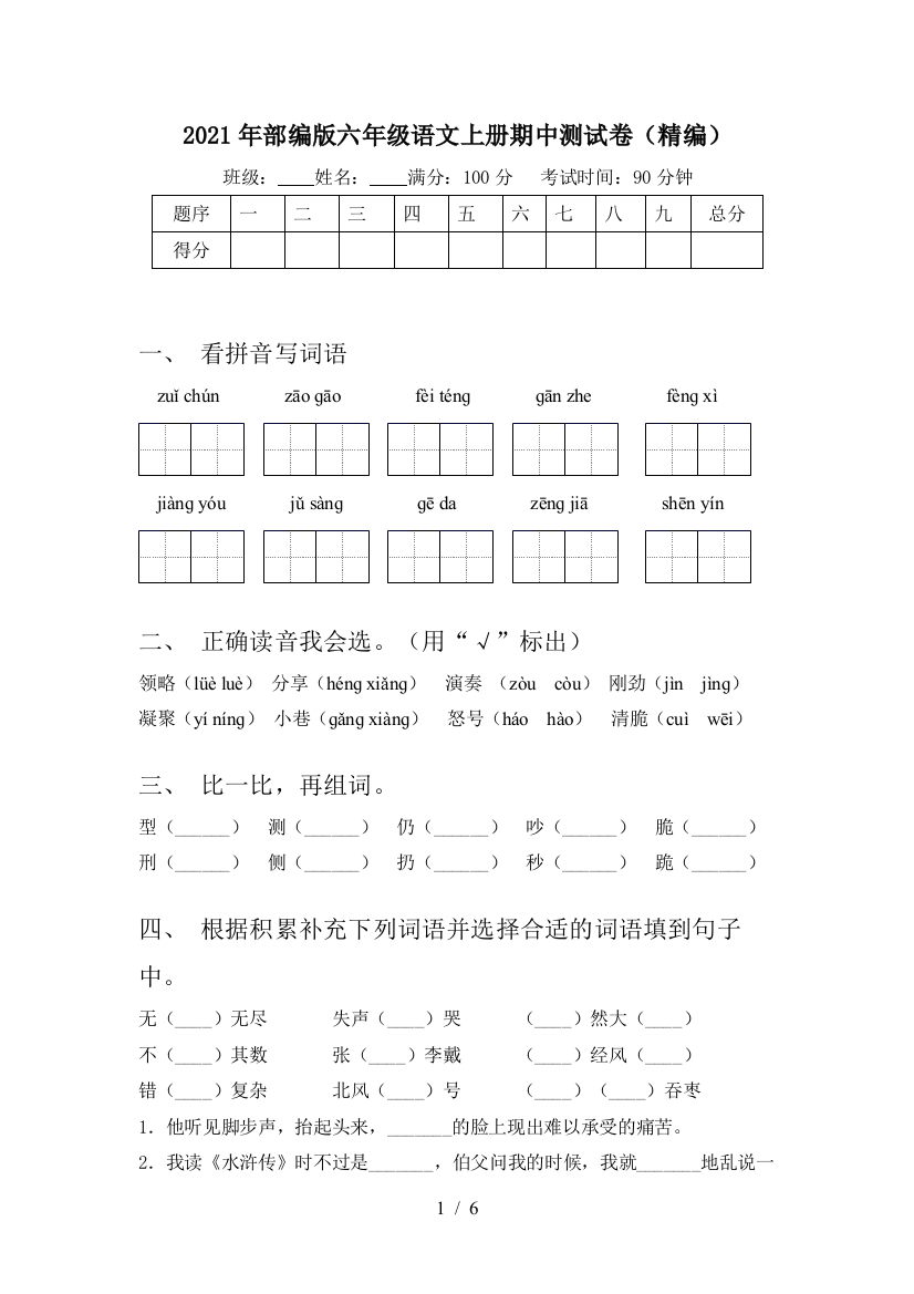 2021年部编版六年级语文上册期中测试卷(精编)