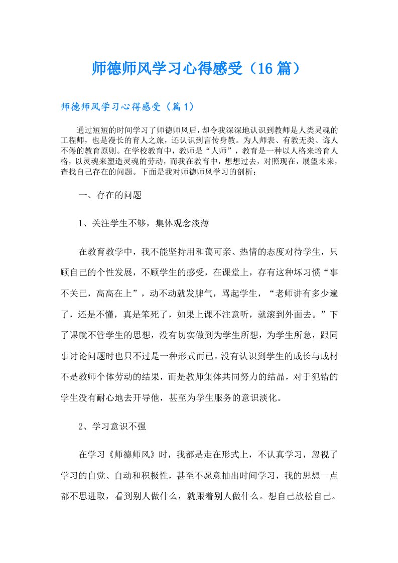 师德师风学习心得感受（16篇）