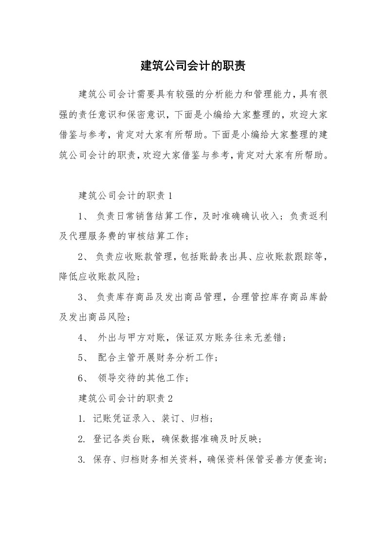 办公文秘_建筑公司会计的职责