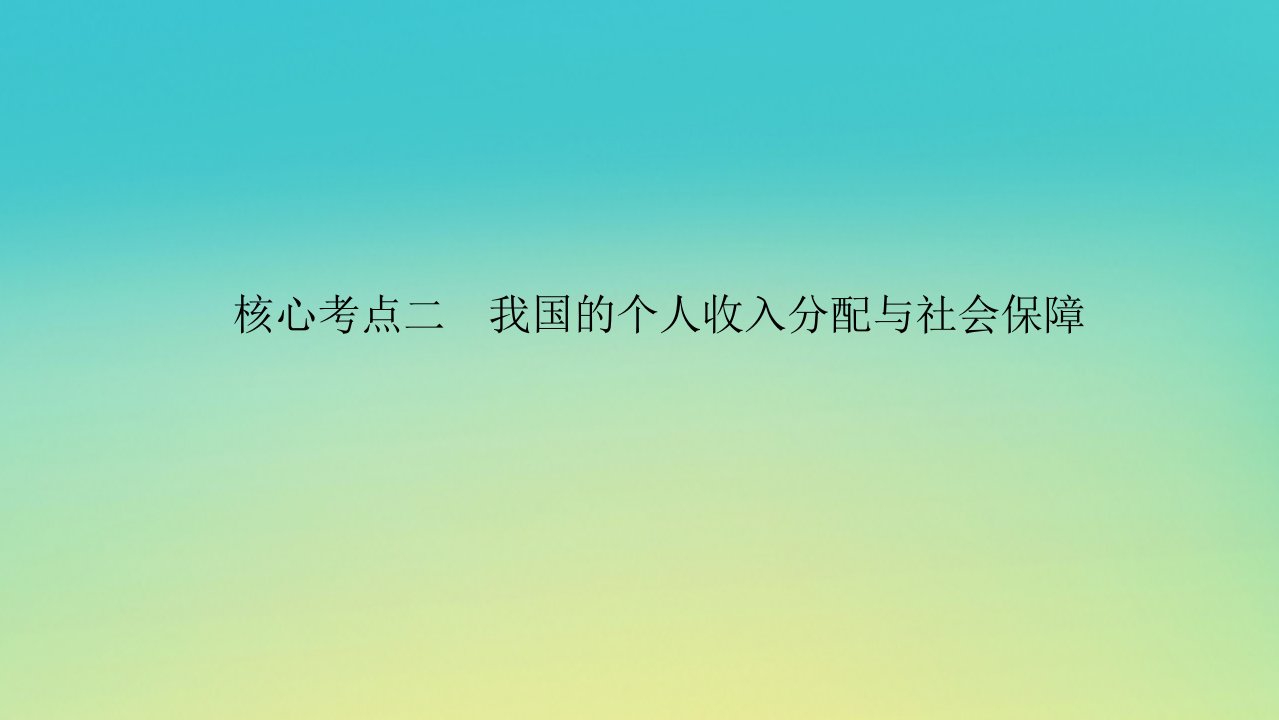 2023新教材高考政治二轮专题复习专题三推动经济发展实现社会进步核心考点二我国的个人收入分配与社会保障课件